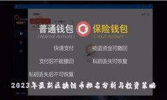 2023年最新区块链币排名分