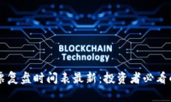 区块链股票复盘时间表最