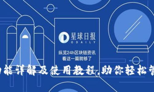 tpWallet：功能详解及使用教程，助你轻松管理数字资产