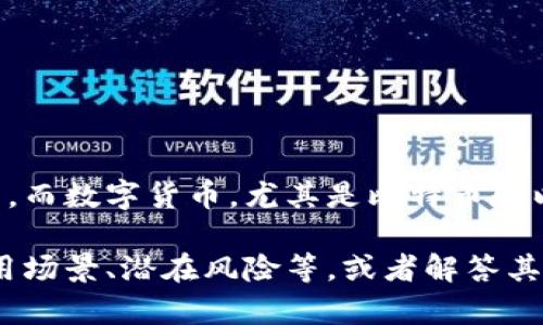 我接触过区块链和数字货币。区块链是一种分布式账本技术，能够以安全和透明的方式记录交易。而数字货币，尤其是比特币和以太坊等，都是基于区块链技术开发的一种新型货币形态，旨在实现去中心化的交易及资产管理。

如果您有兴趣，我可以为您提供有关区块链和数字货币的更详细介绍，包括它们的运作原理、应用场景、潜在风险等，或者解答其他相关的问题。请告诉我您具体想了解哪些内容。