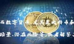 我接触过区块链和数字货