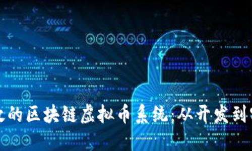 如何构建一个高效的区块链虚拟币系统：从开发到实施的全方位指南