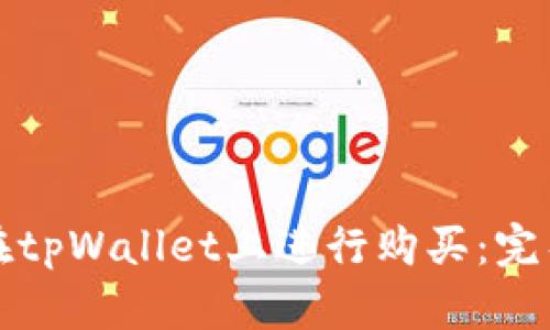 如何在tpWallet上进行购买：完整指南