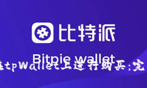 如何在tpWallet上进行购买：完整指南