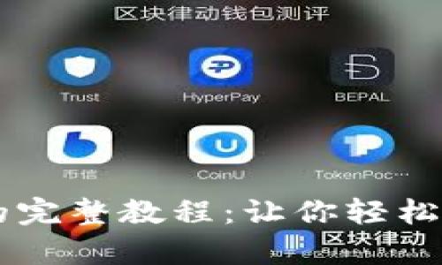 tpWallet兑换币的完整教程：让你轻松掌握数字资产交易