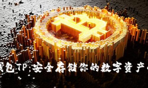 以太坊冷钱包TP：安全存储你的数字资产的最佳选择