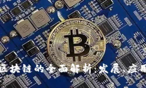 比特币组合区块链的全面解析：发展、应用与未来趋势
