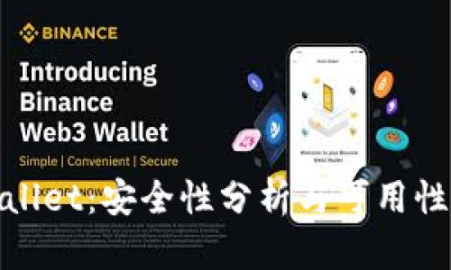 tpWallet：安全性分析与可用性探讨
