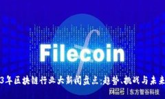 2023年区块链行业大新闻盘