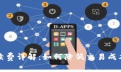 tpWallet手续费详解：如何降