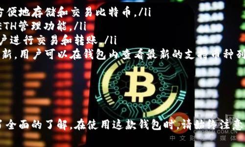   币安tpWallet下载：指南与常见问题解答 / 
 guanjianci 币安, tpWallet, 加密货币, 钱包下载 /guanjianci 

引言
在当今数字货币迅猛发展的时代，选择安全、便捷的加密钱包显得尤为重要。币安作为全球最大的加密货币交易所之一，推出的tpWallet拥有丰富的功能和极高的安全性，能够满足用户的多种需求。本文将详细介绍币安tpWallet的下载方法、功能特点，以及常见的相关问题，帮助用户更好地使用这款钱包。

一、币安tpWallet的简介
币安tpWallet是一款由币安团队开发的加密货币钱包，旨在为用户提供安全、快速和便捷的数字资产存储服务。tpWallet支持多种主流数字货币，如比特币、以太坊、币安币等，用户可以轻松管理自己的数字货币资产。该钱包同时支持多链资产的存储和管理，为用户带来更加灵活的使用体验。

二、如何下载币安tpWallet
下载币安tpWallet非常简单，用户只需按照以下步骤操作即可：
ol
    listrong访问币安官网：/strong打开您的浏览器，访问币安的官方网站（www.binance.com）。确保您访问的是官方链接，以防假冒网站。/li
    listrong找到tpWallet下载链接：/strong在官网首页，通常会有一个“钱包”或“产品”选项，点击后找到tpWallet的下载安装链接。/li
    listrong选择操作系统：/strong币安tpWallet支持多种操作系统，包括Windows、macOS、Linux等。根据您的设备选择对应的版本进行下载。/li
    listrong安装钱包：/strong下载完成后，双击安装包，按照提示完成安装过程。一般情况下，安装过程都比较简单，只需点击“下一步”即可。/li
    listrong注册与登录：/strong安装完成后，打开tpWallet应用进行注册或登录。如果您是新用户，需要创建一个新账户并设置密码。如果您已有账户，直接输入账户信息即可登录。/li
/ol
注意，下载和安装过程中请确保网络连接稳定，并保持设备安全，避免下载恶意软件。

三、tpWallet的主要功能
币安tpWallet具备多项强大的功能，使其成为用户进行数字货币管理的优选工具：
ol
    listrong多币种支持：/strongtpWallet支持多种加密货币的存储与管理，包括但不限于比特币、以太坊、币安币等主流币种，满足用户的不同需求。/li
    listrong安全性保障：/strongtpWallet采用多重安全措施，如私钥本地存储、加密保护等，确保用户的资产安全。此外，用户还可以设置双重身份验证，以提升账户安全。/li
    listrong去中心化存储：/strongtpWallet是去中心化钱包，用户的资产控制在自己手中，不需要将资金存入交易所，大大降低了被盗风险。/li
    listrong用户友好的界面：/strongtpWallet界面，易于操作。即使是新手用户也能通过直观的设计快速上手。/li
    listrong实时交易和市场信息：/strong钱包内置实时市场行情及交易功能，用户可以随时了解市场动态并进行交易。/li
    listrong资产管理工具：/strongtpWallet提供多种资产管理工具，用户可以轻松查看资产分布、交易记录等信息，帮助用户更好地管理投资组合。/li
/ol

四、常见问题

问题一：币安tpWallet安全吗？
安全性是所有数字货币用户最关心的问题之一。币安tpWallet在安全性方面采取了多项措施，以确保用户资产的安全：
首先，tpWallet的设计理念始终围绕着用户的安全需要。用户的私钥完全由用户自己掌控，钱包不会保存用户的私钥或助记词，这意味着即使服务提供者也无法访问用户的资产。
其次，tpWallet还采用了强加密算法，确保传输和存储过程中信息的安全。此外，用户可以在设置中启用双重身份验证（2FA），增加账户的安全性。通过绑定手机或邮箱，只有经过验证的用户才能进行重要操作，如转账、提现等，从而进一步防止恶意攻击。
当然，用户本身的安全意识也非常重要。建议用户及时更新软件、使用复杂密码，并定期备份私钥或助记词，并妥善保管，避免被他人获取。

问题二：如何使用tpWallet进行转账？
tpWallet提供了简单方便的转账功能，用户可以迅速进行加密货币的转账。以下是具体操作步骤：
ol
    listrong登录钱包：/strong首先，打开tpWallet应用并登录您的账户。/li
    listrong选择要转账的币种：/strong在钱包界面上，您可以看到自己所持有的各种数字货币，点击您要转账的币种。/li
    listrong选择转账功能：/strong在币种详情页，找到“转账”或“发送”的按钮，点击进入转账页面。/li
    listrong填写转账信息：/strong在转账页面中，您需要输入接收方的钱包地址和转账金额。请确保钱包地址的准确性，发送至错误地址的资产无法找回。/li
    listrong确认转账：/strong核对转账信息无误后，点击确认按钮。若开启了双重身份验证，系统会提示您进行身份验证。/li
    listrong查看交易记录：/strong转账成功后，您可以在交易记录中查看相关信息，确认交易是否成功。/li
/ol
总体而言，tpWallet的转账过程相对简单直观，但用户在操作时应保持谨慎，确保信息无误后再进行转账。

问题三：如何备份和恢复tpWallet？
备份与恢复是保障用户资产安全的重要环节。tpWallet提供了简单的备份和恢复功能：
strong备份：/strong在用户首次创建钱包账户时，系统会生成一个助记词，这一助记词是恢复钱包的关键。用户在创建完成后，务必将该助记词妥善保管，建议记录在纸质文件上并存放在安全的地方。为了避免信息遗失，不建议将助记词保存在电子设备中。
strong恢复：/strong若用户需要恢复钱包，比如更换设备或因误操作丢失了钱包，可以使用助记词进行恢复。只需在tpWallet登录界面选择“恢复钱包”，输入助记词并设置新的密码，便可重新获取对钱包的访问权限。
值得注意的是，助记词是一串非常重要的信息，任何人拥有该助记词都可以访问您的钱包，因而用户务必严格保密，不要轻易泄露给他人。在备份和恢复的过程中，安全意识至关重要。

问题四：dpWallet支持哪些币种？
tpWallet支持多种主流加密货币，这使得其在用户中备受欢迎。以下是tpWallet支持的一些主要币种：
ul
    listrong比特币（BTC）：/strong作为最早的加密货币，BTC仍然是市场上最具有影响力的币种之一，tpWallet对其的支持让用户能够方便地存储和交易比特币。/li
    listrong以太坊（ETH）：/strongETH是第二大加密货币，广泛应用于去中心化应用（DApp）和智能合约。tpWallet为用户提供了便捷的ETH管理功能。/li
    listrong币安币（BNB）：/strongNB是币安交易所的原生币，用户可以利用BNB支付交易手续费，获得折扣。tpWallet支持BNB，方便用户进行交易和转账。/li
    listrong其他山寨币：/strong除了主流交易币，tpWallet还支持其他多种数字货币，具体支持的币种可能依赖于钱包的版本及政策更新，用户可以在钱包内查看最新的支持币种列表。/li
/ul
总之，tpWallet的多币种支持特色，使得用户能够在一个平台上完成对多数数字资产的管理，提升用户使用的便利性。

结论
币安tpWallet作为一款功能强大、安全性高的加密货币钱包，深受用户喜爱。通过本文的介绍，相信您对tpWallet的下载、使用及其功能有了全面的了解。在使用这款钱包时，请始终注意安全性，妥善管理您的私钥和助记词，从而确保您的资产安全。如果您在使用过程中遇到其他问题，欢迎随时查阅官方文档或联系客服支持。