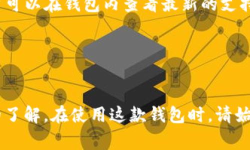   币安tpWallet下载：指南与常见问题解答 / 
 guanjianci 币安, tpWallet, 加密货币, 钱包下载 /guanjianci 

引言
在当今数字货币迅猛发展的时代，选择安全、便捷的加密钱包显得尤为重要。币安作为全球最大的加密货币交易所之一，推出的tpWallet拥有丰富的功能和极高的安全性，能够满足用户的多种需求。本文将详细介绍币安tpWallet的下载方法、功能特点，以及常见的相关问题，帮助用户更好地使用这款钱包。

一、币安tpWallet的简介
币安tpWallet是一款由币安团队开发的加密货币钱包，旨在为用户提供安全、快速和便捷的数字资产存储服务。tpWallet支持多种主流数字货币，如比特币、以太坊、币安币等，用户可以轻松管理自己的数字货币资产。该钱包同时支持多链资产的存储和管理，为用户带来更加灵活的使用体验。

二、如何下载币安tpWallet
下载币安tpWallet非常简单，用户只需按照以下步骤操作即可：
ol
    listrong访问币安官网：/strong打开您的浏览器，访问币安的官方网站（www.binance.com）。确保您访问的是官方链接，以防假冒网站。/li
    listrong找到tpWallet下载链接：/strong在官网首页，通常会有一个“钱包”或“产品”选项，点击后找到tpWallet的下载安装链接。/li
    listrong选择操作系统：/strong币安tpWallet支持多种操作系统，包括Windows、macOS、Linux等。根据您的设备选择对应的版本进行下载。/li
    listrong安装钱包：/strong下载完成后，双击安装包，按照提示完成安装过程。一般情况下，安装过程都比较简单，只需点击“下一步”即可。/li
    listrong注册与登录：/strong安装完成后，打开tpWallet应用进行注册或登录。如果您是新用户，需要创建一个新账户并设置密码。如果您已有账户，直接输入账户信息即可登录。/li
/ol
注意，下载和安装过程中请确保网络连接稳定，并保持设备安全，避免下载恶意软件。

三、tpWallet的主要功能
币安tpWallet具备多项强大的功能，使其成为用户进行数字货币管理的优选工具：
ol
    listrong多币种支持：/strongtpWallet支持多种加密货币的存储与管理，包括但不限于比特币、以太坊、币安币等主流币种，满足用户的不同需求。/li
    listrong安全性保障：/strongtpWallet采用多重安全措施，如私钥本地存储、加密保护等，确保用户的资产安全。此外，用户还可以设置双重身份验证，以提升账户安全。/li
    listrong去中心化存储：/strongtpWallet是去中心化钱包，用户的资产控制在自己手中，不需要将资金存入交易所，大大降低了被盗风险。/li
    listrong用户友好的界面：/strongtpWallet界面，易于操作。即使是新手用户也能通过直观的设计快速上手。/li
    listrong实时交易和市场信息：/strong钱包内置实时市场行情及交易功能，用户可以随时了解市场动态并进行交易。/li
    listrong资产管理工具：/strongtpWallet提供多种资产管理工具，用户可以轻松查看资产分布、交易记录等信息，帮助用户更好地管理投资组合。/li
/ol

四、常见问题

问题一：币安tpWallet安全吗？
安全性是所有数字货币用户最关心的问题之一。币安tpWallet在安全性方面采取了多项措施，以确保用户资产的安全：
首先，tpWallet的设计理念始终围绕着用户的安全需要。用户的私钥完全由用户自己掌控，钱包不会保存用户的私钥或助记词，这意味着即使服务提供者也无法访问用户的资产。
其次，tpWallet还采用了强加密算法，确保传输和存储过程中信息的安全。此外，用户可以在设置中启用双重身份验证（2FA），增加账户的安全性。通过绑定手机或邮箱，只有经过验证的用户才能进行重要操作，如转账、提现等，从而进一步防止恶意攻击。
当然，用户本身的安全意识也非常重要。建议用户及时更新软件、使用复杂密码，并定期备份私钥或助记词，并妥善保管，避免被他人获取。

问题二：如何使用tpWallet进行转账？
tpWallet提供了简单方便的转账功能，用户可以迅速进行加密货币的转账。以下是具体操作步骤：
ol
    listrong登录钱包：/strong首先，打开tpWallet应用并登录您的账户。/li
    listrong选择要转账的币种：/strong在钱包界面上，您可以看到自己所持有的各种数字货币，点击您要转账的币种。/li
    listrong选择转账功能：/strong在币种详情页，找到“转账”或“发送”的按钮，点击进入转账页面。/li
    listrong填写转账信息：/strong在转账页面中，您需要输入接收方的钱包地址和转账金额。请确保钱包地址的准确性，发送至错误地址的资产无法找回。/li
    listrong确认转账：/strong核对转账信息无误后，点击确认按钮。若开启了双重身份验证，系统会提示您进行身份验证。/li
    listrong查看交易记录：/strong转账成功后，您可以在交易记录中查看相关信息，确认交易是否成功。/li
/ol
总体而言，tpWallet的转账过程相对简单直观，但用户在操作时应保持谨慎，确保信息无误后再进行转账。

问题三：如何备份和恢复tpWallet？
备份与恢复是保障用户资产安全的重要环节。tpWallet提供了简单的备份和恢复功能：
strong备份：/strong在用户首次创建钱包账户时，系统会生成一个助记词，这一助记词是恢复钱包的关键。用户在创建完成后，务必将该助记词妥善保管，建议记录在纸质文件上并存放在安全的地方。为了避免信息遗失，不建议将助记词保存在电子设备中。
strong恢复：/strong若用户需要恢复钱包，比如更换设备或因误操作丢失了钱包，可以使用助记词进行恢复。只需在tpWallet登录界面选择“恢复钱包”，输入助记词并设置新的密码，便可重新获取对钱包的访问权限。
值得注意的是，助记词是一串非常重要的信息，任何人拥有该助记词都可以访问您的钱包，因而用户务必严格保密，不要轻易泄露给他人。在备份和恢复的过程中，安全意识至关重要。

问题四：dpWallet支持哪些币种？
tpWallet支持多种主流加密货币，这使得其在用户中备受欢迎。以下是tpWallet支持的一些主要币种：
ul
    listrong比特币（BTC）：/strong作为最早的加密货币，BTC仍然是市场上最具有影响力的币种之一，tpWallet对其的支持让用户能够方便地存储和交易比特币。/li
    listrong以太坊（ETH）：/strongETH是第二大加密货币，广泛应用于去中心化应用（DApp）和智能合约。tpWallet为用户提供了便捷的ETH管理功能。/li
    listrong币安币（BNB）：/strongNB是币安交易所的原生币，用户可以利用BNB支付交易手续费，获得折扣。tpWallet支持BNB，方便用户进行交易和转账。/li
    listrong其他山寨币：/strong除了主流交易币，tpWallet还支持其他多种数字货币，具体支持的币种可能依赖于钱包的版本及政策更新，用户可以在钱包内查看最新的支持币种列表。/li
/ul
总之，tpWallet的多币种支持特色，使得用户能够在一个平台上完成对多数数字资产的管理，提升用户使用的便利性。

结论
币安tpWallet作为一款功能强大、安全性高的加密货币钱包，深受用户喜爱。通过本文的介绍，相信您对tpWallet的下载、使用及其功能有了全面的了解。在使用这款钱包时，请始终注意安全性，妥善管理您的私钥和助记词，从而确保您的资产安全。如果您在使用过程中遇到其他问题，欢迎随时查阅官方文档或联系客服支持。