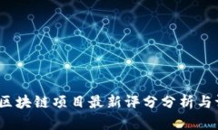 2023年区块链项目最新评分