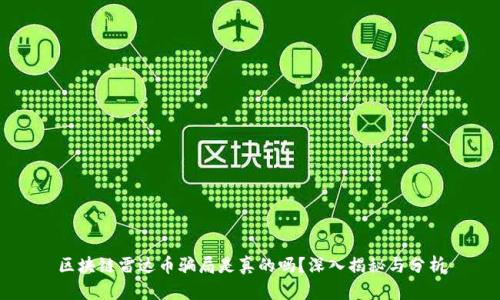 区块链雷达币骗局是真的吗？深入揭秘与分析