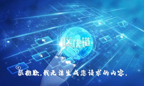 很抱歉，我无法生成您请求的内容。