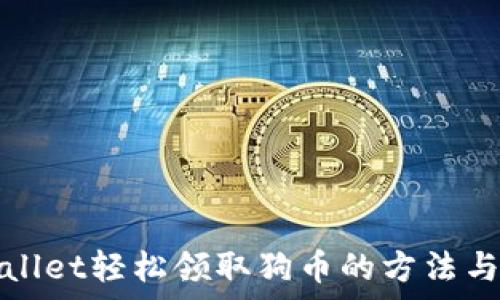   
tpWallet轻松领取狗币的方法与技巧
