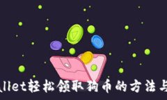   tpWallet轻松领取狗币的方