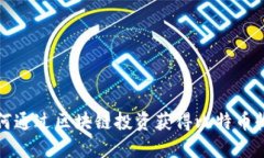 如何通过区块链投资获得