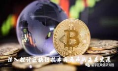 深入探讨区块链技术与马