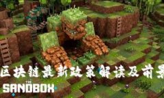 福州区块链最新政策解读