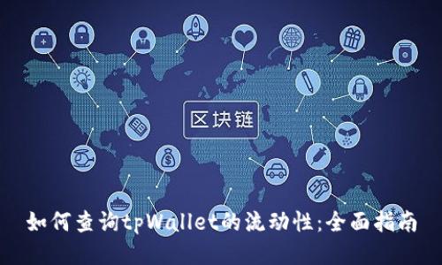 如何查询tpWallet的流动性：全面指南