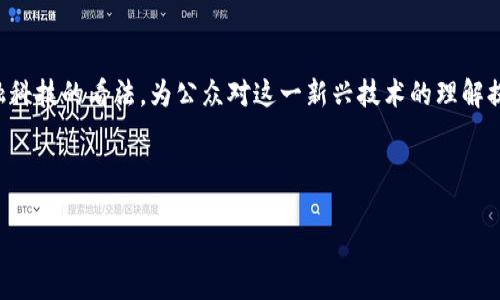 马云区块链币是一个引人注目的话题，涉及到中国著名企业家马云及其与区块链技术的关联。作为阿里巴巴的创始人，马云曾多次表达对区块链和金融科技的看法，为公众对这一新兴技术的理解提供了很多信息。随着区块链技术的日益成熟，许多人开始关注如何利用这一新兴技术进行投资，马云所推崇的理念和他所参与的项目自然成为了焦点。

cite以下是相关内容：/cite

马云和区块链币：新时代的金融创新