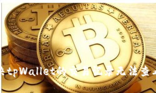 如何解决tpWallet的交易记录无法查看的问题