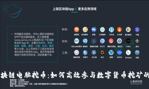 第五区区块链电脑挖币：如何高效参与数字货币挖矿的全面指南
