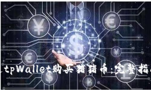 如何通过tpWallet购买猪猪币：完整指南与技巧