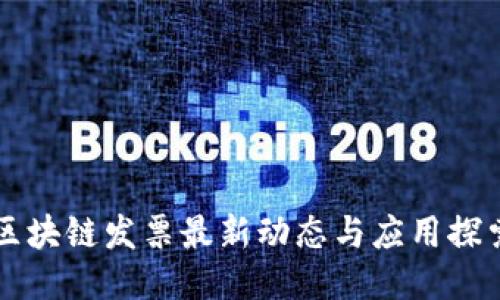 区块链发票最新动态与应用探索