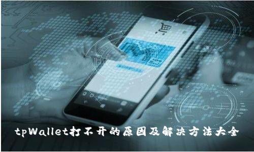 tpWallet打不开的原因及解决方法大全