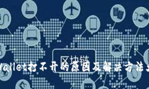 tpWallet打不开的原因及解决方法大全
