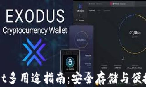 
冷钱包tpWallet多用途指南：安全存储与便捷管理虚拟资产