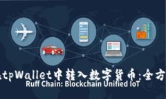 如何在tpWallet中转入数字货