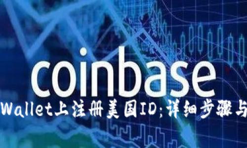 如何在tpWallet上注册美国ID：详细步骤与注意事项