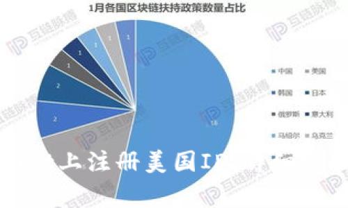 如何在tpWallet上注册美国ID：详细步骤与注意事项