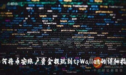 如何将币安账户资金提现到tpWallet的详细指南
