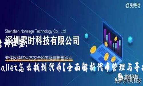 和关键词设置:

: tpWallet怎么找到代币？全面解析代币管理与寻找技巧
