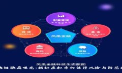 区块链骗局曝光：揭秘虚