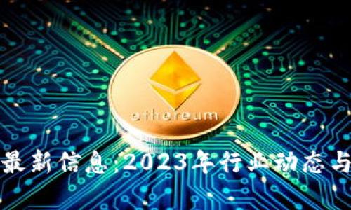 优贝迪区块链最新信息：2023年行业动态与发展趋势分析