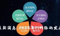 Pi币区块链最新消息：20
