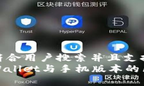 思考一个符合用户搜索并且支持的优秀  
电脑版tpWallet与手机版本的区别详解