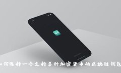 如何选择一个支持多种加