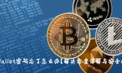 tpWallet密码忘了怎么办？解