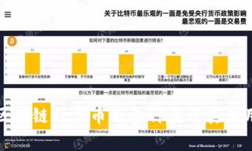 探索区块链价值币的多种类及其应用前景