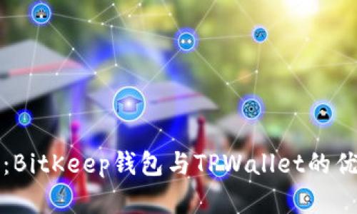 深度解析：BitKeep钱包与TPWallet的优缺点对比