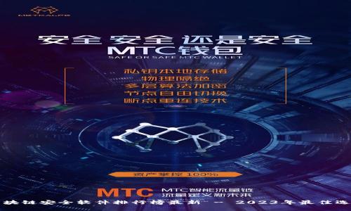 区块链安全软件排行榜最新 - 2023年最佳选择