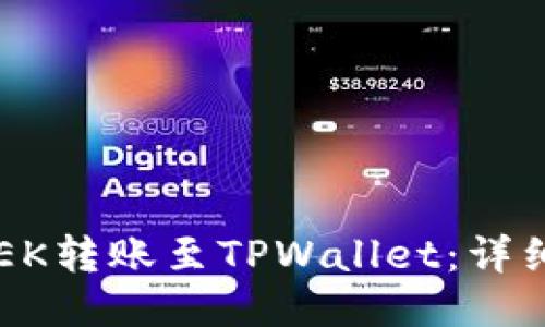 如何将LOEK转账至TPWallet：详细操作指南