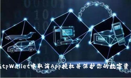 如何在tpWallet中取消App授权并保护你的数字资产安全