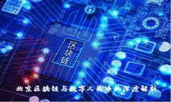 北京区块链与数字人民币